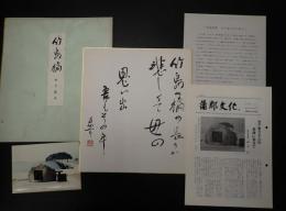 色紙 木下惠介 竹島の橋歌碑 印刷　包装紙・歌碑スチール・歌碑冊子付