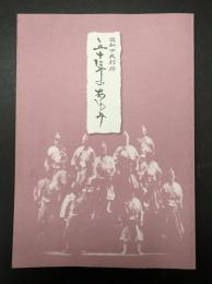 高知市民劇場 五十年のあゆみ