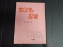 TV台本　おくさまは18歳 25