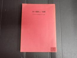 古い国新しい芸術