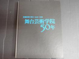 舞台芸術学院50年 1948-1998