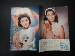 月刊　大映グラフ 1964年7月号 No.12