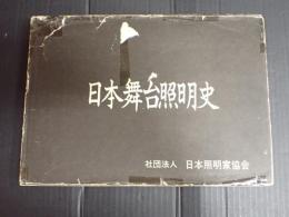 日本舞台照明史