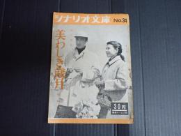 シナリオ文庫34 美わしき歳月