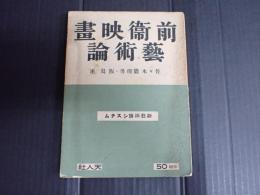 新芸術論システム14 前衛映画芸術論