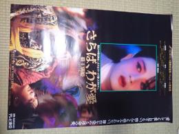 映画ポスター　さらば、わが愛　覇王別姫