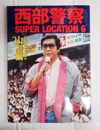 西部警察SUPER LOCATION 6　日本全国縦断ロケ　山形編