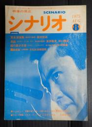 シナリオ 1975年8月号『資金源強奪』『男組』『西の廓夕月楼』『暴走族』