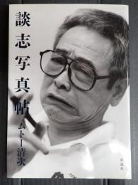 談志写真帖