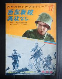 英和対訳シナリオ・シリーズ17　西部戦線異状なし