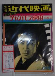 別冊近代映画 1975年冬の号 あゝ懐しのチャンバラ映画特集号　