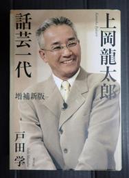 上岡龍太郎 話芸一代 増補新版