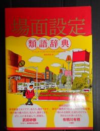 場面設定類語辞典