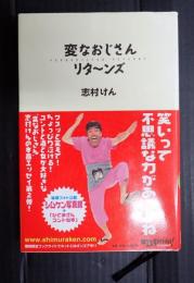 変なおじさんリターンズ