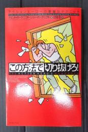 この方法で切り抜けろ！―Ｔｈｅ　ＡＣＴＩＯＮ　ＨＥＲＯ’Ｓ　ＨＡＮＤＢＯＯＫ