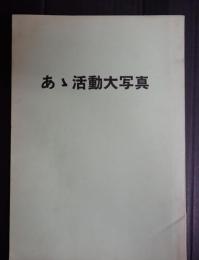 献呈　映画渡来七十年 あゝ活動大写真　映画説明者年代記　題字・徳川夢声
