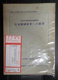 1969年春季研究会討論記録1 日本映画変革への展望　討論『日本映画の現状と批判』第3回討議資料