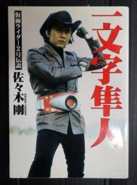 一文字隼人　仮面ライダー2号伝説
