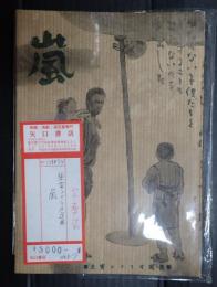 東宝シナリオ選集　嵐