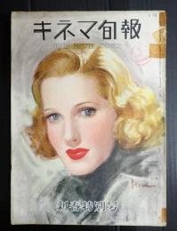 戦前キネマ旬報 №667 1939年1月1日号　新春特別号　　表紙＝ジーン・アーサー