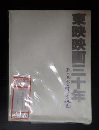 東映映画三十年 あの日、あの時、あの映画