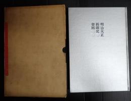 明治大正新劇史資料