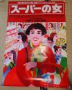 映画ポスター スーパーの女