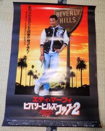 映画ポスター ビバリーヒルズ・コップ2