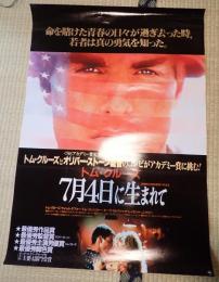 映画ポスター 7月4日に生まれて