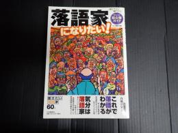 落語家になりたい！