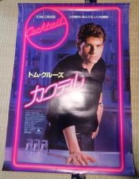 映画ポスター カクテル