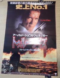映画ポスター トゥルーライズ
