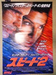 映画ポスター スピード2
