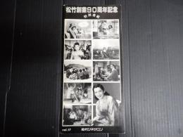 映画パンフレット 松竹シネサロンVol.17　松竹創業90周年記念　特別番組