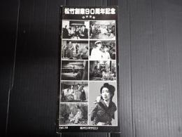 映画パンフレット 松竹シネサロンVol.18　松竹創業90周年記念　特別番組