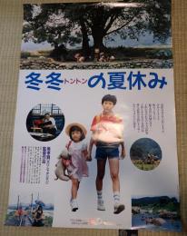 映画ポスター 冬冬の夏休み　