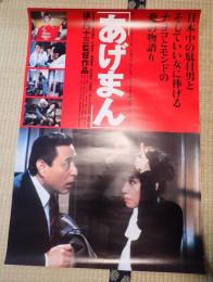 映画ポスター あげまん