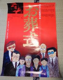 映画ポスター お葬式