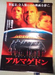 映画ポスター アルマゲドン