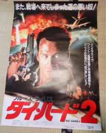 映画ポスター ダイ・ハード2
