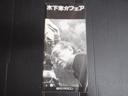 映画パンフレット 木下惠介フェア　松竹シネサロン