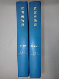 TV台本合本揃 教習所物語 全10話合本2冊