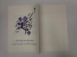 舞台台本 シャンソマニアII 葵