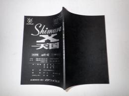 TV台本 Shimura-X天国　41・42