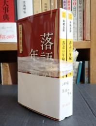 揃　河出文庫 落語の年輪　江戸・明治篇/大正・昭和・資料篇