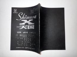 TV台本 Shimura-X天国　45・46