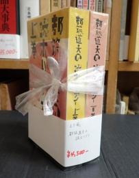 上下揃 都筑道夫の読ホリデイ