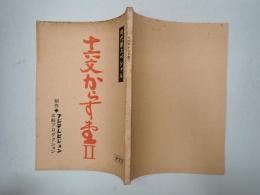 TV台本 十六文からす堂Ⅱ 決定稿