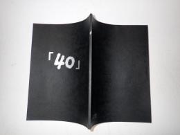 舞台台本 「40」