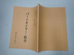 舞台台本 パートタイマー秋子